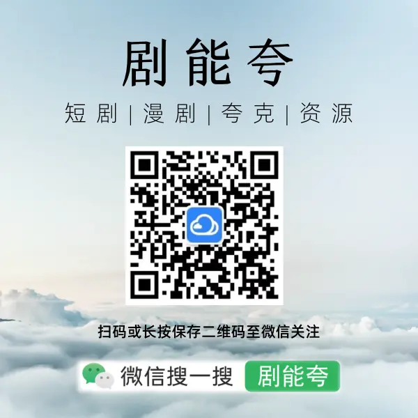 剧能夸公众号